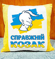 Плюшевая подушка с надписью "Справжній Козак", подарок мужчине на 14 октября