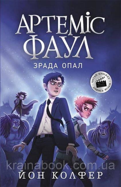 Артеміс Фаул. Зрада Опал. Книга 4. Колфер Йон