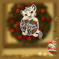 Новорічна кулька на ялинку з тигреням.