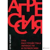 Агрессия при расстройствах личности и перверсиях. Отто Кернберг