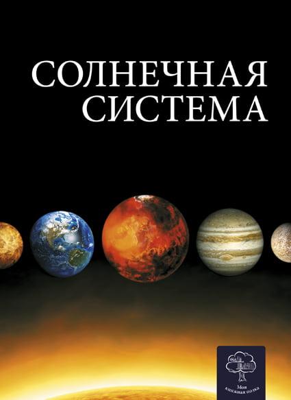 Енциклопедія Космос.Сонячна система
