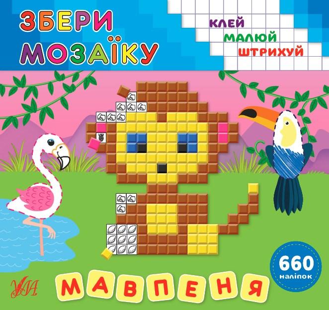 Книга Збери мозаїку Мавпеня