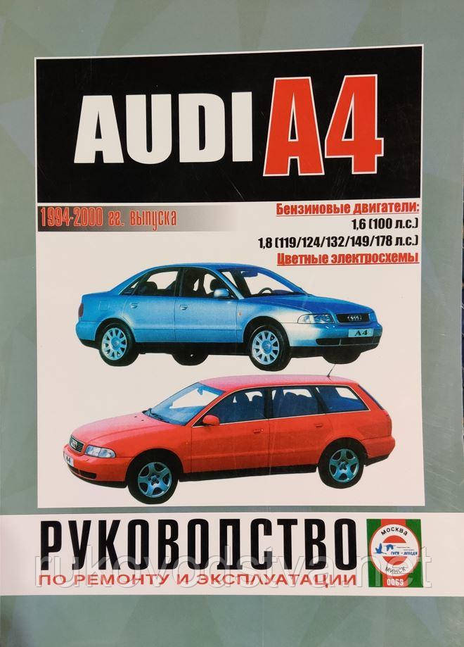 Книга Audi A4 b5 1994-2000 бензин Інструкція по експлуатації, ремонту і техобслуговування
