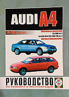 Книга Audi A4 b5 1994-2000 бензин Инструкция по эксплуатации, ремонту и техобслуживанию