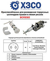 Пристрій для розведення гальмівних циліндрів права та ліва різь (ХЗСО) BCR0302