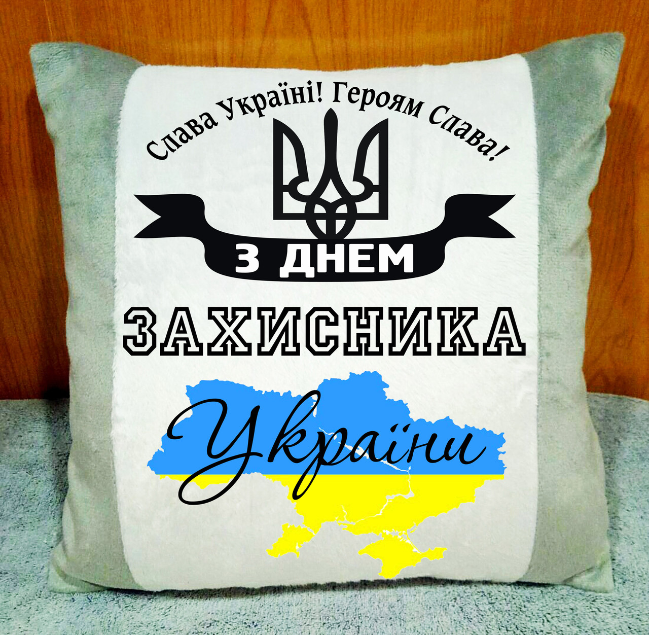 Подарунок Захиснику України, подушка з написом. Колір подушки - сірий