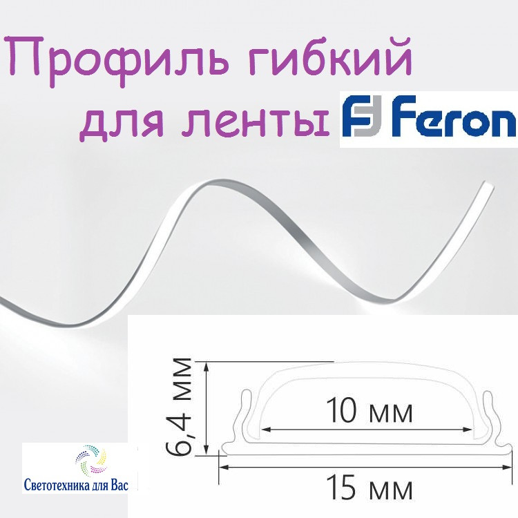 Алюмінієвий профіль гнучкий накладний для світлодіодних стрічок Feron CAB264