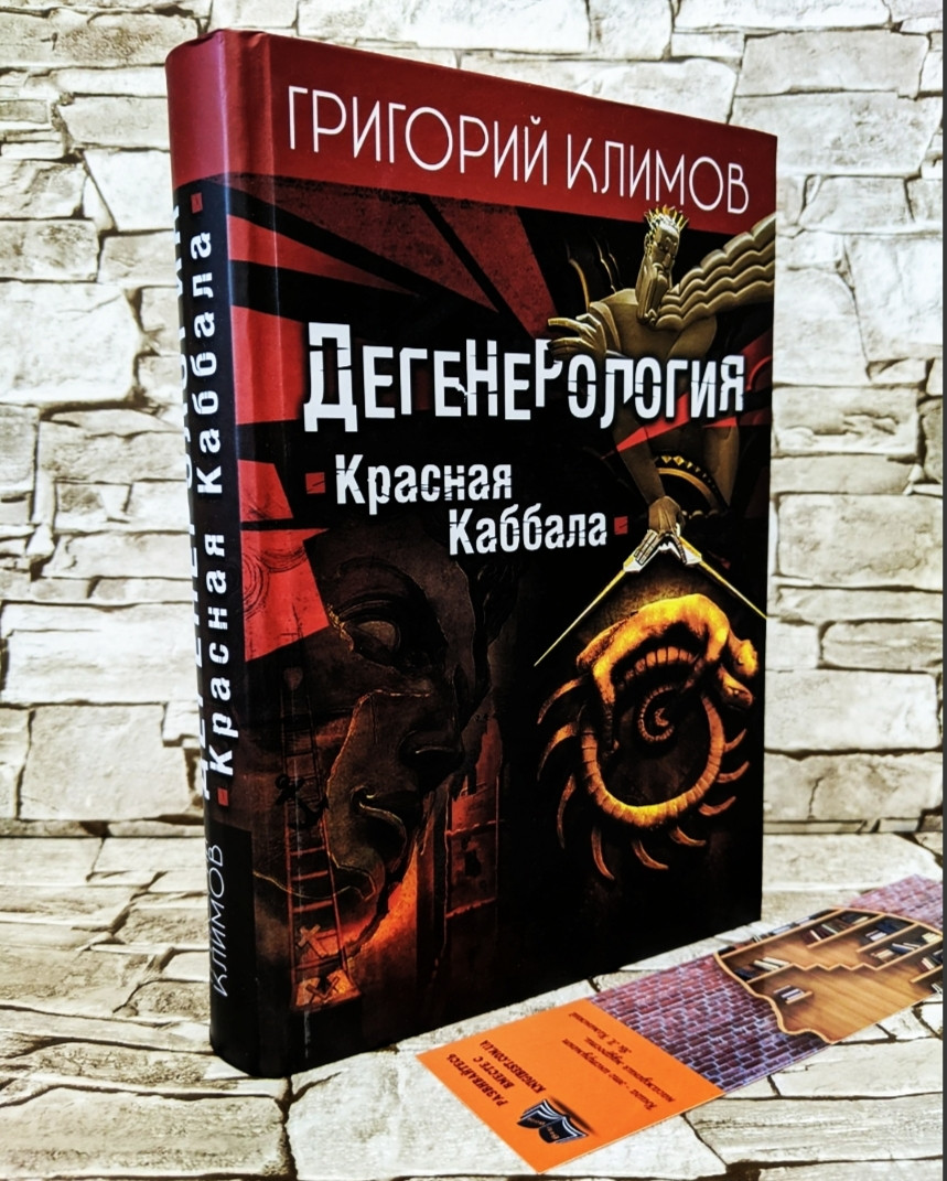 Книга "Дегенерологія. Червона Кабала" Григорій Клімів, фото 1