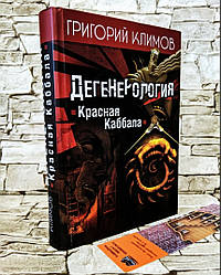 Книга "Дегенерологія. Червона Кабала" Григорій Клімів