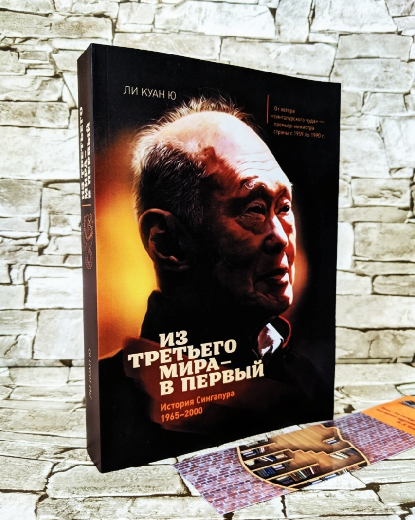 Книга "З третього світу - у перший. Історія Сінгапуру 1965-2000 рр. Ю, Лі Куан