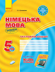 Німецька мова. 5 клас. Тестовий зошит (до підруч. «Німецька мова (1-й рік навчання). 5 клас» для ЗЗСО «H@llo,