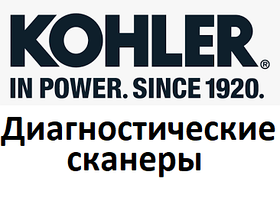 Діагностичні сканери для Kohler Power systems