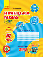 Німецька мова. 5 клас. Робочий зошит (до підруч. «Німецька мова (1-й рік навчання). 5 клас» для закл. загальн.