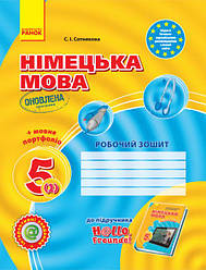 Німецька мова. 5 клас. Робочий зошит (до підруч. «Німецька мова (1-й рік навчання). 5 клас» для закл. загальн.