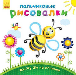 Пальчикові малювалки Жу-жу-жу на галявині, від 2-х років