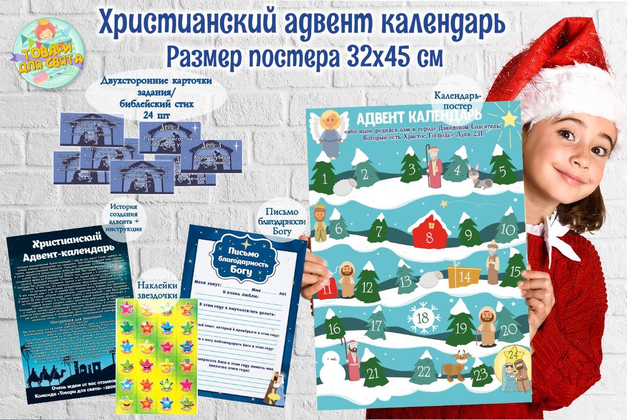 Християнський Адвент-календар А3 (32х45 см) Мова: Російська