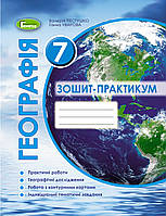 7 клас Географія Робочий зошит-практикум Пестушко В.Ю. Генеза