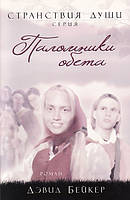 Паломники обета. Серия «Странствия души». Книга 3 (уценка, витринный образец)