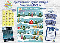Христианский Адвент-календар (60х75см) Язык: Украинский