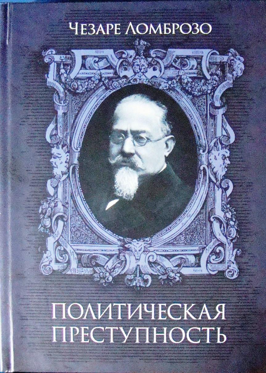 Политическая преступность Ломброзо Ч., фото 1