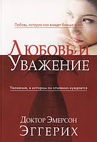 Любовь и уважение Доктор Эмерсон Эггерих (уценка, слегка ударен уголок)