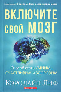 Увімкніть свій мозок. Керолайн Ліф