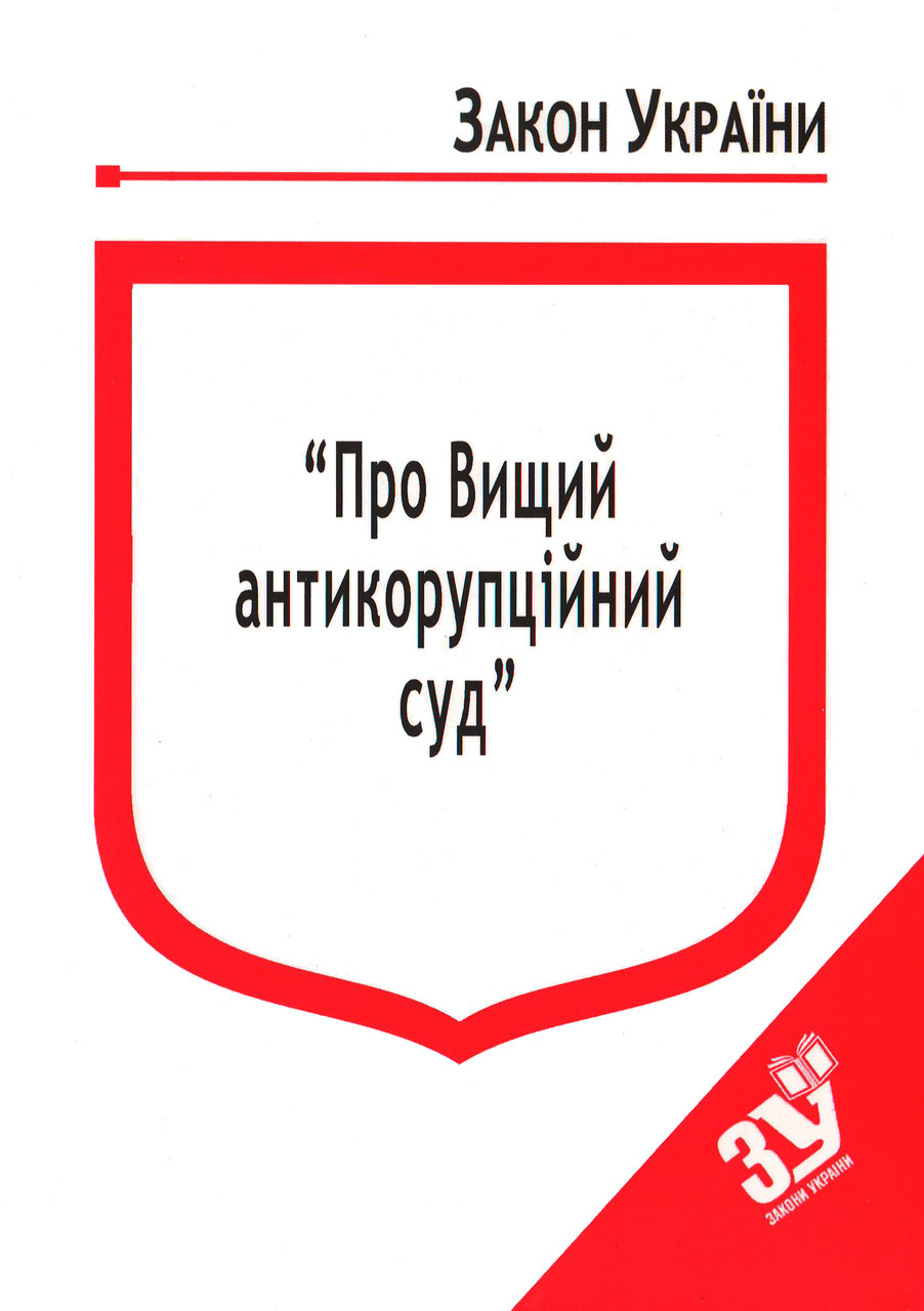Книга Закон України “Про Вищий антикорупційний суд" Паливода А.В.