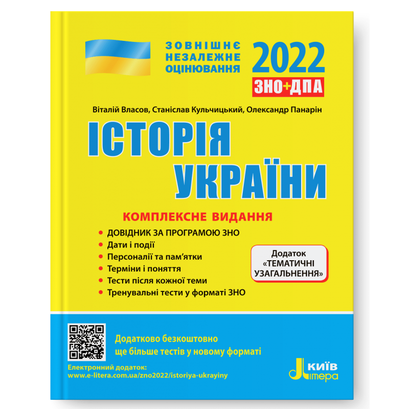 Історія України. Комплексне видання. ЗНО 2022. Власов В. С., Кульчицький С. В., Панарін О. Є.
