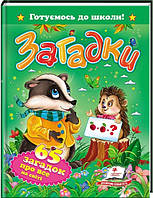 Сборник для дошкольников "Загадки. 65 загадок обо всем на свете" | Готовимся к школе | Пегас
