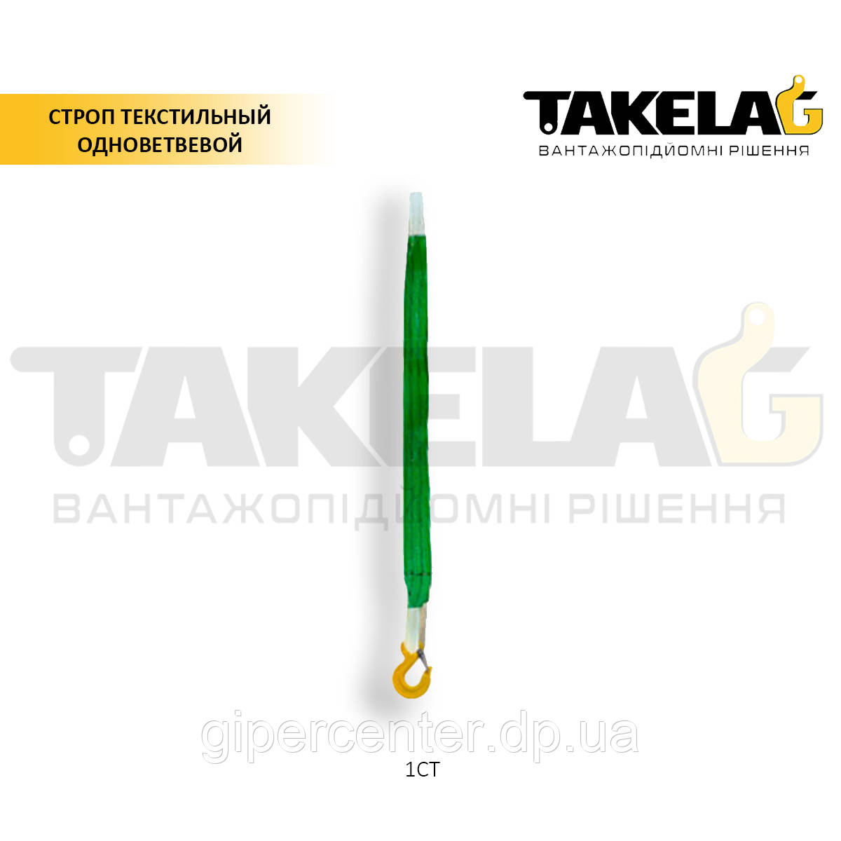 Строп текстильний, 2 т. (1СТ)