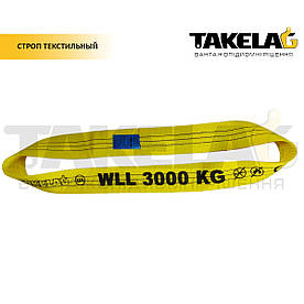 Строп текстильний стрічковий 3 т. (кільцевий) 5 м