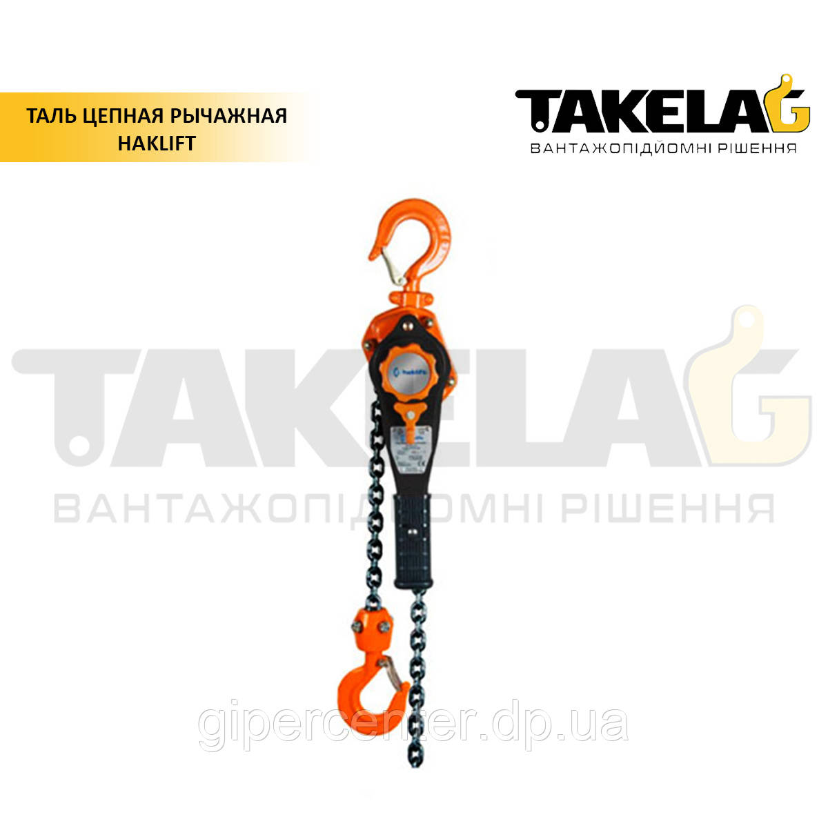Таль ланцюгова важільна ТМ Haklift (професійна) 9 т.