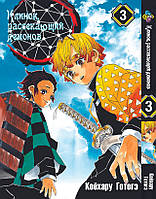 Манга Bee's Print Клинок розсікаючий демонів Demon Slayer Том 03 російською мовою BP K 03