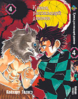 Манга Bee's Print Клинок рассекающий демонов Demon Slayer Том 04 на русском языке BP K 04