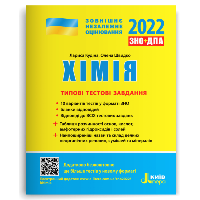Хімія. Типові тестові завдання. ЗНО 2022. Кудіна Л. А., Швидко О. В.