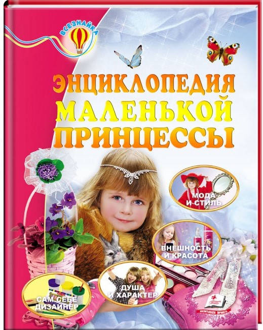 Пегас А5 НФ "Енциклопедія маленької принц" (Рос), фото 1