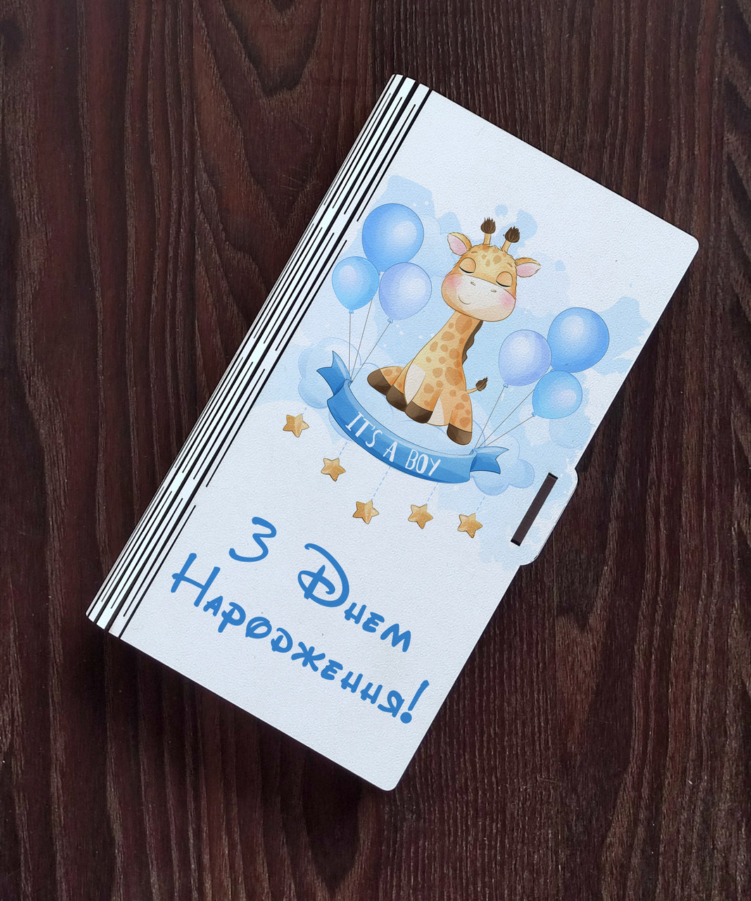Шкатулка-конверт для грошей "З Днем Народження"