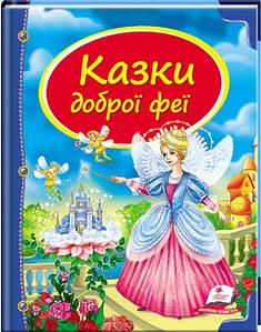 Дитяча збірка "Казки доброї феї" Скринька казок Пегас