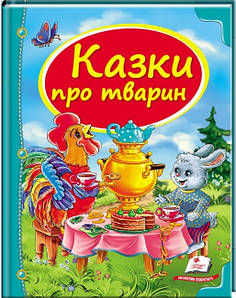 Дитяча збірка "Казки про тварин. Скринька казок" Пегас
