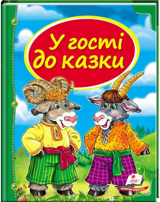 Дитяча збірка "У гості до казки. Скринька казок" Пегас, фото 1