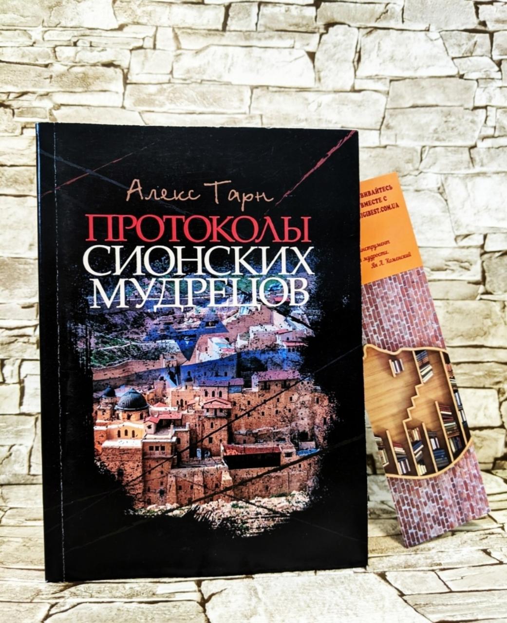Книга "Протоколи сионських мудреців" Тарн Алекс