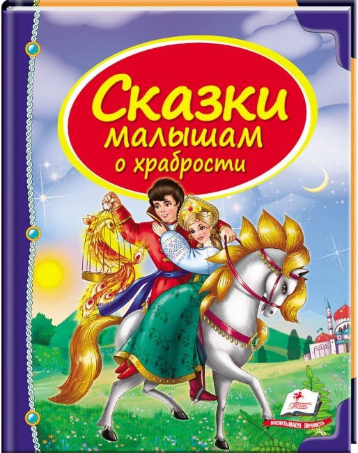 Пегас А5 НФ "Казки малятам про хоробрість" (Р), фото 2