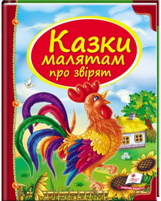 Дитяча збірка "Казки малятам про звірят" Скринька казок Пегас, фото 2