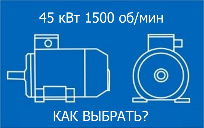 Электродвигатель 45кВт 1500 об/мин