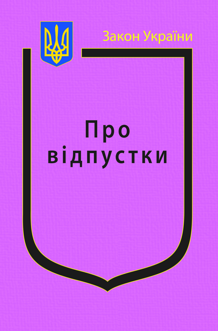 Книга Закон України “Про відпустки" Паливода А.В.