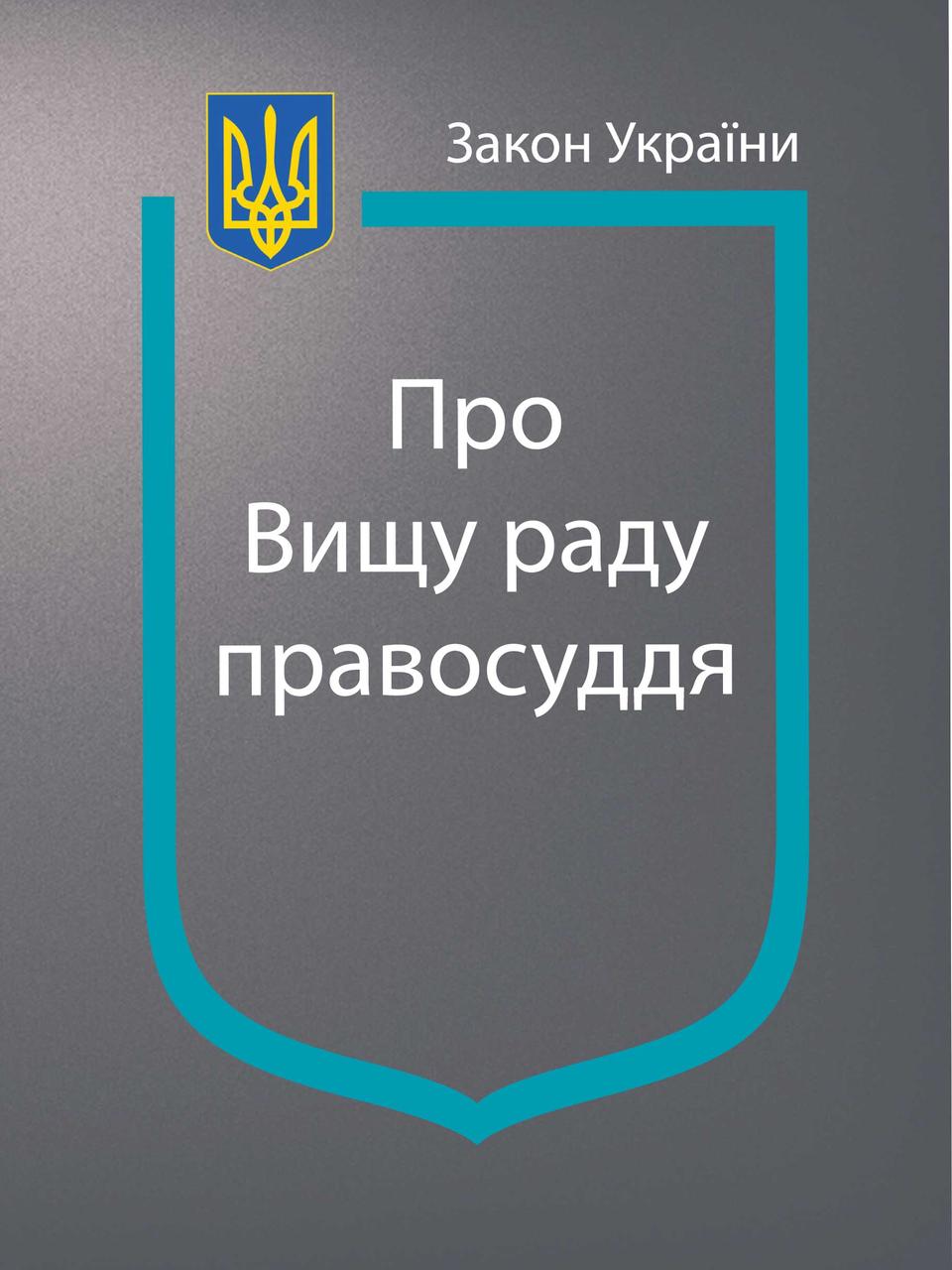 Книга Закон України “Про Вищу раду правосуддя" Паливода А. В.