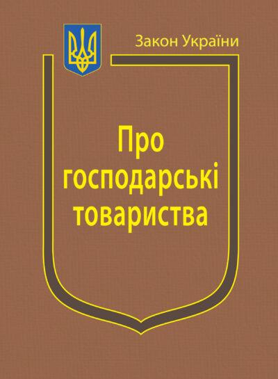 Книга Закон України “Про господарські товариства" Паливода А. В., фото 1