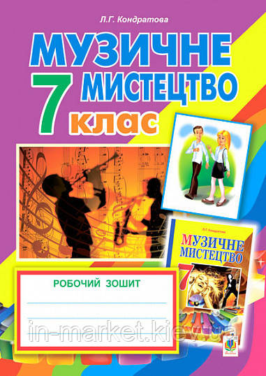 7 клас. Музичне мистецтво. Робочий зошит. (до підручника Л.Кондратової) Кондратова Л.Г. Богдан