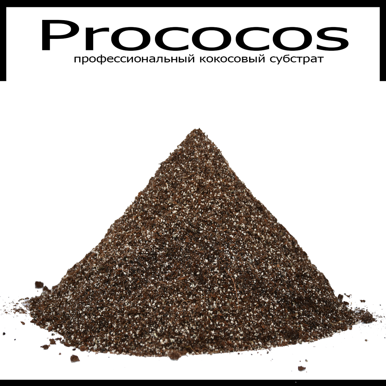 Професійний кокосовий субстрат Prococos 50л. Bio Grow для гроверів і ситифермеров