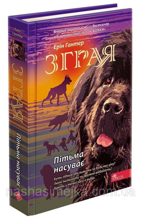 Зграя. Книга 3. Пітьма насуває Ерін Гантер (АССА)